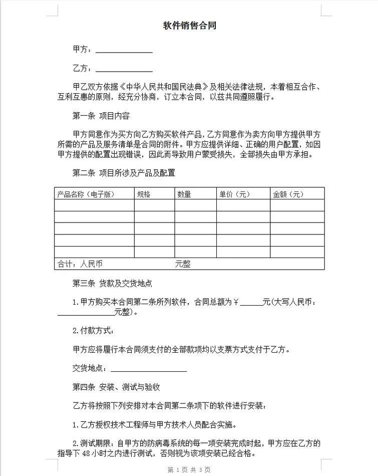 软件销售合同.通用版软件销售合同.#软件销售合同范本 #软件