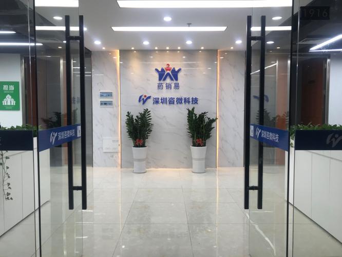 深圳市咨微医药科技