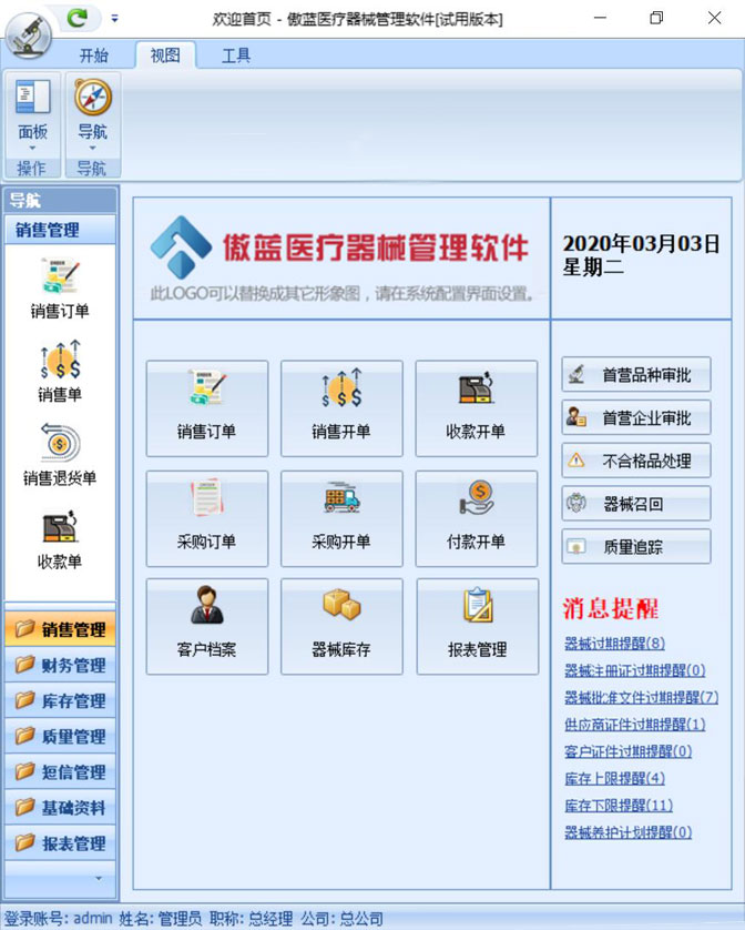 傲蓝医疗器械销售管理软件