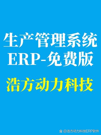 浩方erp,生产erp管理系统帮助各行业工厂,制造业实现采购,销售,生产